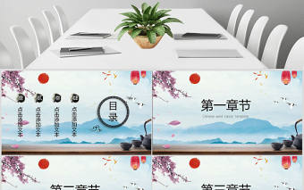 淡藍色經典山水中國風ppt模板幻燈片幻燈片