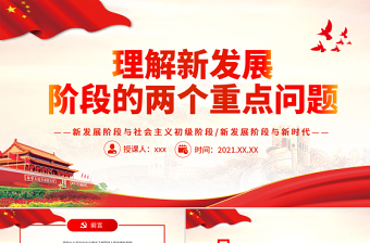 理解新發(fā)展階段的兩個重點(diǎn)問題PPT新發(fā)展階段與社會主義初級階段新時代是密切關(guān)聯(lián)卻有所區(qū)別的理論學(xué)習(xí)黨課課件