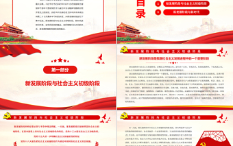 理解新發(fā)展階段的兩個重點問題PPT新發(fā)展階段與社會主義初級階段新時代是密切關(guān)聯(lián)卻有所區(qū)別的理論學(xué)習(xí)黨課課件
