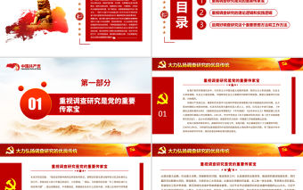 大力弘揚調(diào)查研究的優(yōu)良傳統(tǒng)PPT紅色簡潔深入學習貫徹習近平總書記關(guān)于調(diào)查研究的重要論述黨課課件