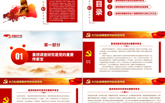 大力弘揚調(diào)查研究的優(yōu)良傳統(tǒng)PPT紅色簡潔深入學(xué)習(xí)貫徹習(xí)近平總書記關(guān)于調(diào)查研究的重要論述黨課課件