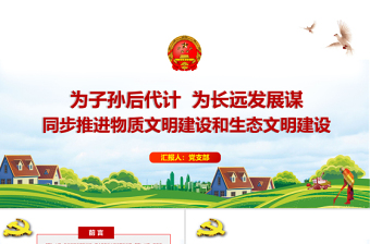 生態(tài)文明建設(shè)PPT大氣簡潔為子孫后代計為長遠(yuǎn)發(fā)展謀同步推進物質(zhì)文明建設(shè)和生態(tài)文明建設(shè)專題黨課課件
