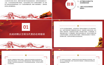 決定中國之命運(yùn)的六屆六中全會(huì)PPT紅色大氣回望歷史汲力量砥礪前行續(xù)輝煌黨史學(xué)習(xí)專題微黨課