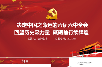 2022十六九届六中全会科研人员学习心得ppt