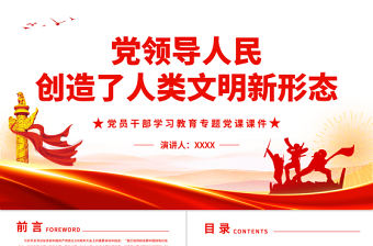 黨領(lǐng)導(dǎo)人民創(chuàng)造了人類文明新形態(tài)PPT紅色黨政風(fēng)黨員干部學(xué)習(xí)教育專題黨課課件
