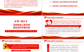 黨領(lǐng)導(dǎo)人民創(chuàng)造了人類文明新形態(tài)PPT紅色黨政風(fēng)黨員干部學(xué)習(xí)教育專題黨課課件