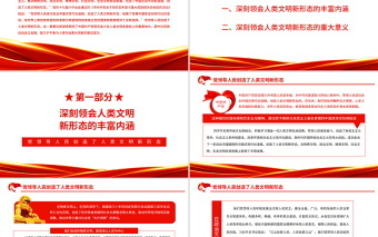 黨領(lǐng)導(dǎo)人民創(chuàng)造了人類文明新形態(tài)PPT紅色黨政風(fēng)黨員干部學(xué)習(xí)教育專題黨課課件