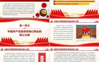 堅持黨的全面領(lǐng)導(dǎo)不動搖PPT紅色中國風(fēng)中國共產(chǎn)黨是復(fù)興征程上最堅強的領(lǐng)導(dǎo)核心黨員思想教育專題黨課