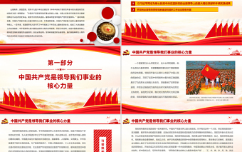 堅(jiān)持黨的全面領(lǐng)導(dǎo)不動(dòng)搖PPT紅色中國(guó)風(fēng)中國(guó)共產(chǎn)黨是復(fù)興征程上最堅(jiān)強(qiáng)的領(lǐng)導(dǎo)核心黨員思想教育專題黨課