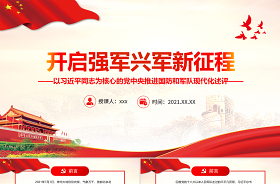 2022強軍思想的ppt