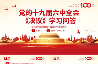 黨的十九屆六中全會(huì)《決議》學(xué)習(xí)問答PPT深入學(xué)習(xí)貫徹黨的十九屆六中全會(huì)精神黨員學(xué)習(xí)黨課