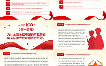 黨的十九屆六中全會(huì)《決議》學(xué)習(xí)問答PPT深入學(xué)習(xí)貫徹黨的十九屆六中全會(huì)精神黨員學(xué)習(xí)黨課