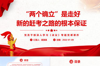 “兩個確立”是走好新的趕考之路的根本保證PPT黨員干部深入學習《決議》專題黨課課件