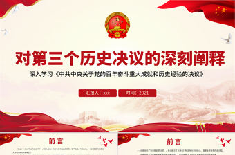 對第三個歷史決議的深刻闡釋PPT大氣簡潔深入學習《中共中央關于黨的百年奮斗重大成就和歷史經驗的決議》黨課下載