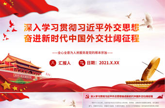 深入學習貫徹習近平外交思想PPT紅色黨政風奮進新時代中國外交壯闊征程黨課課件