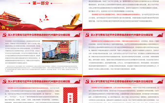 深入學習貫徹習近平外交思想PPT紅色黨政風奮進新時代中國外交壯闊征程黨課課件