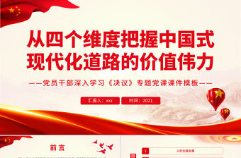 從四個維度把握中國式現(xiàn)代化道路的價值偉力PPT黨員干部深入學習《決議》專題黨課課件模板