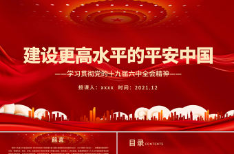 建設更高水平的平安中國PPT大氣黨政風學習貫徹黨的十九屆六中全會精神黨員學習輔導課件