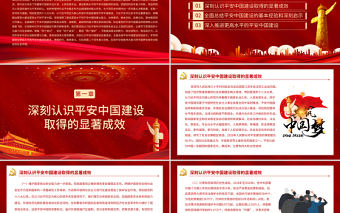 建設更高水平的平安中國PPT大氣黨政風學習貫徹黨的十九屆六中全會精神黨員學習輔導課件