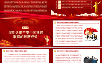 建設(shè)更高水平的平安中國(guó)PPT大氣黨政風(fēng)學(xué)習(xí)貫徹黨的十九屆六中全會(huì)精神黨員學(xué)習(xí)輔導(dǎo)課件