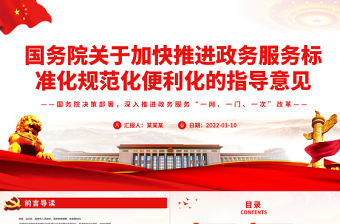 國務院關于加快推進政務服務標準化規(guī)范化便利化的指導意見PPT紅色精美加快推進政務服務標準化便利化專題黨課課件模板