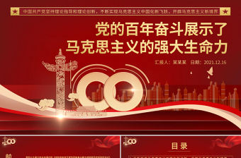 黨的百年奮斗展示了馬克思主義的強(qiáng)大生命力PPT紅色黨政風(fēng)堅(jiān)持理論指導(dǎo)和理論創(chuàng)新不斷實(shí)現(xiàn)馬克思主義中國(guó)化新飛躍黨員輔導(dǎo)黨課