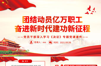 團結動員億萬職工奮進新時代建功新征程PPT黨員干部深入學習《決議》專題黨課課件