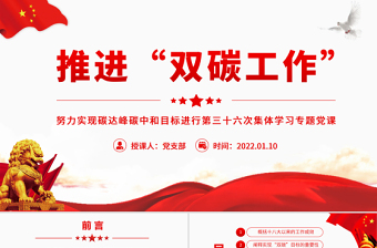 推進(jìn)“雙碳工作”PPT紅色大氣努力實(shí)現(xiàn)碳達(dá)峰碳中和目標(biāo)進(jìn)行第三十六次集體學(xué)習(xí)專題黨課課件