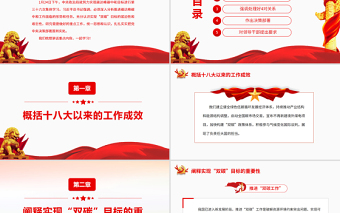 推進(jìn)“雙碳工作”PPT紅色大氣努力實(shí)現(xiàn)碳達(dá)峰碳中和目標(biāo)進(jìn)行第三十六次集體學(xué)習(xí)專題黨課課件