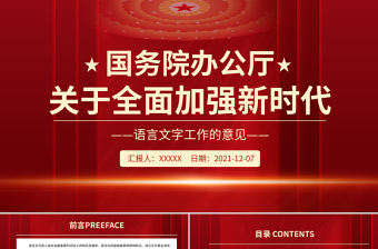 關于全面加強新時代語言文字工作的意見PPT紅色簡潔堅定不移推廣普及國家通用語言文字課件