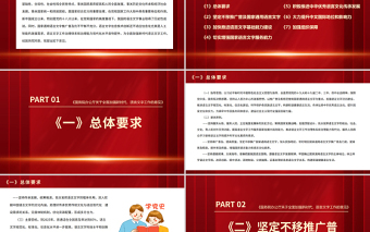 關(guān)于全面加強(qiáng)新時(shí)代語言文字工作的意見PPT紅色簡(jiǎn)潔堅(jiān)定不移推廣普及國(guó)家通用語言文字課件