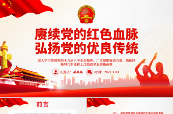 賡續(xù)黨的紅色血脈弘揚黨的優(yōu)良傳統(tǒng)PPT廣泛凝聚奮進力量描繪好新時代新征程上江西改革發(fā)展新畫卷黨課課件