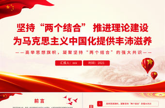 堅持兩個結合推進理論建設為馬克思主義中國化提供豐沛滋養專題黨課課件PPT模板