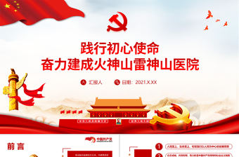 踐行初心使命PPT紅色大氣奮力建成火神山雷神山醫院有效發揮基層黨組織的組織力號召力戰疫黨課課件