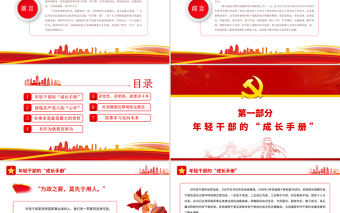 新時代年輕干部成長成才的根本遵循PPT深入學習總書記在中青班開班式上講話專題黨課課件模板