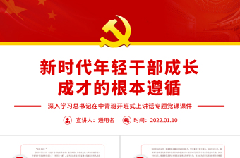 新时代年轻干部成长成才的根本遵循PPT深入学习总书记在中青班开班式上讲话专题党课课件模板