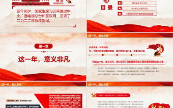 2022一起向未來PPT紅色喜慶習近平主席二〇二二年新年賀詞啟示錄黨員干部學習黨課課件