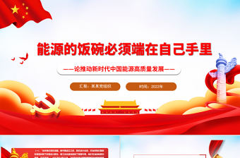 能源的飯碗必須端在自己手里PPT紅色精美論推動新時代中國能源高質量發展專題黨課課件