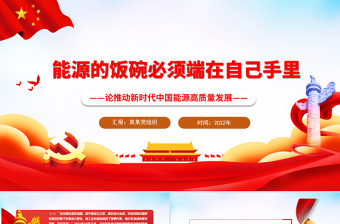 能源的飯碗必須端在自己手里PPT紅色精美論推動新時代中國能源高質(zhì)量發(fā)展專題黨課課件