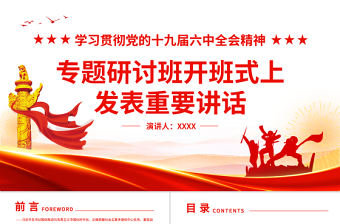 學(xué)習(xí)貫徹黨的十九屆六中全會精神專題研討班開班式上發(fā)表重要講話專題黨課課件PPT