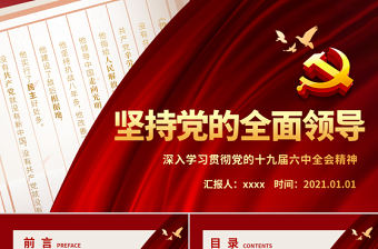 堅持黨的全面領導PPT深入學習貫徹黨的十九屆六中全會精神和《中共中央關于黨的百年奮斗重大成就和歷史經驗的決議》黨課