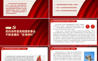 堅持黨的全面領導PPT深入學習貫徹黨的十九屆六中全會精神和《中共中央關于黨的百年奮斗重大成就和歷史經驗的決議》黨課