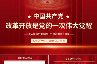 改革開放是黨的一次偉大覺醒PPT紅色精品深入學習貫徹黨的十九屆六中全會精神專題黨課下載