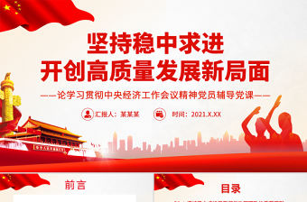 堅持穩中求進開創高質量發展新局面PPT紅色大氣 論學習貫徹中央經濟工作會議精神黨員輔導黨課課件模板