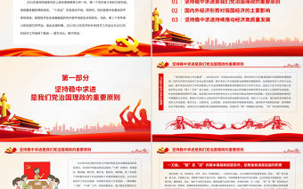 堅持穩中求進開創高質量發展新局面PPT紅色大氣 論學習貫徹中央經濟工作會議精神黨員輔導黨課課件模板