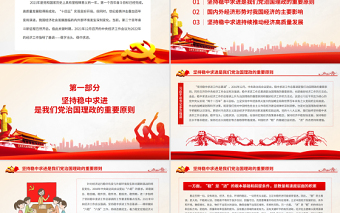 堅持穩(wěn)中求進開創(chuàng)高質(zhì)量發(fā)展新局面PPT紅色大氣 論學習貫徹中央經(jīng)濟工作會議精神黨員輔導黨課課件模板