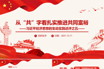 從“共”字看扎實推進共同富裕PPT習近平經濟思想的生動實踐述評之五民生黨課課件