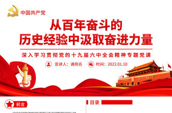 從百年奮斗的歷史經驗中汲取奮進力量PPT紅色大氣深入學習貫徹黨的十九屆六中全會精神專題黨課課件