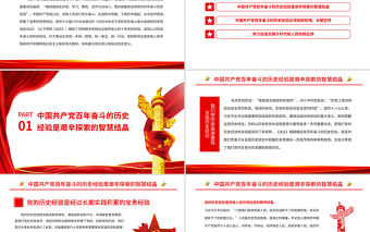從百年奮斗的歷史經驗中汲取奮進力量PPT紅色大氣深入學習貫徹黨的十九屆六中全會精神專題黨課課件