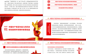 從百年奮斗的歷史經(jīng)驗中汲取奮進力量PPT紅色大氣深入學習貫徹黨的十九屆六中全會精神專題黨課課件